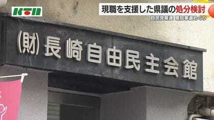 「現職支援は規約に違反」長崎県知事選挙めぐり自民県連が県議の処分検討へ “県連推薦”は当選の平田氏