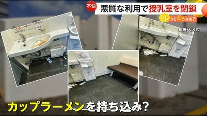 悪質な利用で大分市の“授乳室”閉鎖　入室の7割が男性…タバコの吸い殻や酒の空き缶も　“不適切利用”は新宿駅構内の「多目的トイレ」でも