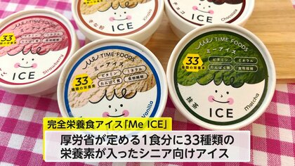 「人生の最後までおいしく食べる幸せを届けたい」“シニア向け完全栄養食アイス”を開発した若き経営者