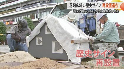 「歴史が踏みにじられる」と指摘受けた『歴史サイン』を熊本市が再設置　整備に撤去、再設置と1800万円以上の費用