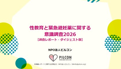 NPO法人ピルコンが「性教育と緊急避妊薬に関する意識調査2026」を発表。保護者の約8割が避妊や性的同意を含む幅広い性教育を中学校までに教えるべきと回答。