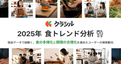 「クラシル」が2025年の食トレンド分析結果を発表　「時短・手軽・健康」がより強く求められた一年に