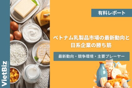 ベトナム市場調査レポート販売|ベトナム乳製品市場の最新動向と日系企業の勝ち筋