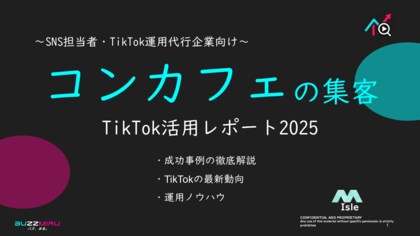 【企業SNS担当向け】「コンセプトカフェの集客アップ2025年9月TikTokレポート」を無料公開