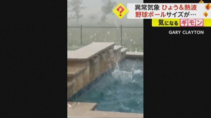 【異常気象】テキサス州で巨大ひょう降る　直径5センチ“野球ボール”時速120kmで　欧州では平均気温“2倍以上”の暑さに