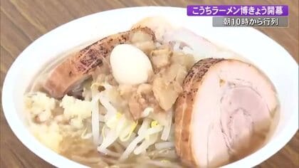 【高知】全国の人気10店舗が集結！「こうちラーメン博」開幕、初日から大行列　24日まで開催