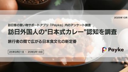 インバウンド客の新定番!?“日本式カレー”認知調査