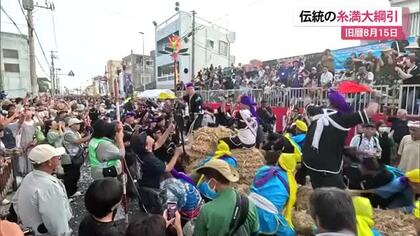 伝統の糸満大綱引　旧暦8月15日にあわせて無病息災祈る