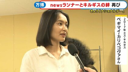 ミス・キルギスも出演して大盛り上がり「キルギス」万博ナショナルデー　関西テレビの取材を温かく迎え入れてくれた人たち