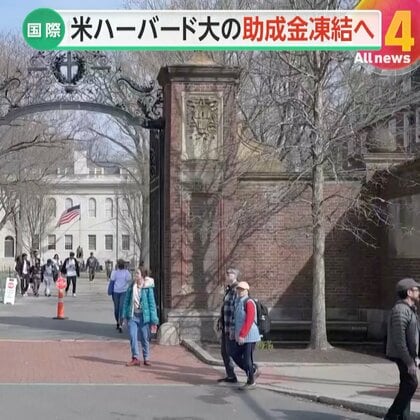 「私立大学の価値観脅かす」名門ハーバード大学が政権の要求拒否し助成金など3200億円凍結…学生デモ取り締まりや多様性廃止要求は「権力乱用」と