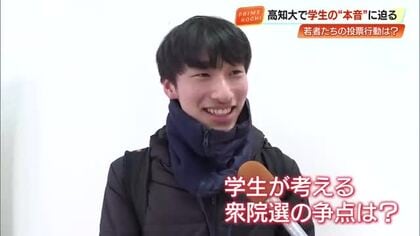 「高市さんになってから投票行ってみようって…」大学生が語る衆院選の争点【高知】