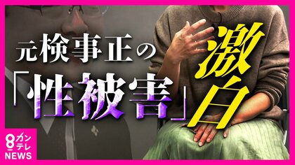 地検トップによる性被害訴える女性検事「被告の罪深さ、本当に許せない」身をもって性犯罪被害者のつらさ知り「検事の鎧」で戦う