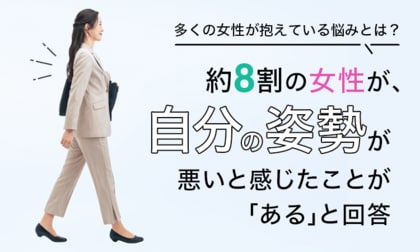 【多くの女性が抱えている悩みとは?】約8割の女性が、自分の姿勢が悪いと感じたことが「ある」と回答
