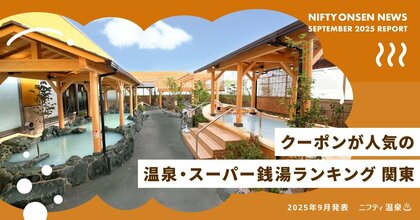 【関東】クーポンが人気の温泉・スーパー銭湯ランキング~1位はお肉のテーマパーク園内の本格温泉!~