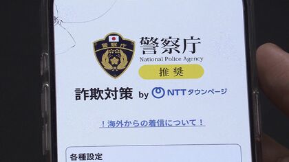 【詐欺対策アプリ”160万DL突破”】不審電話ブロックで効果発揮＿一方で過信は禁物「だまされやすい人がいるわけではなくてタイミングによっては誰でもだまされる」〈みやぶれ〉
