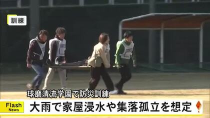 『球磨清流学園』で防災訓練【熊本】