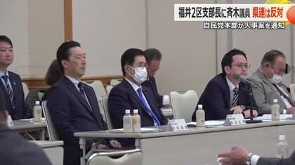 「県連は認められない」自民党福井2区の支部長に斉木武志氏…党本部が通知　強く反発する県連が3月中に反対意見を提出へ