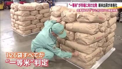 新米の季節到来！福島・会津坂下町で等級検査　すべて一等米判定　農家も消費者も気になる価格