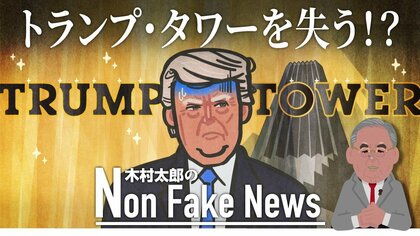 トランプ氏が「トランプ・タワー」を失う！？　金融詐欺容疑で陣営の“旗印”がピンチ