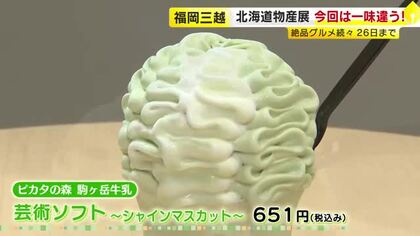 “普段持ってこない”絶品グルメが続々　なめらか食感の「芸術ソフト」や「ぜいたく海鮮弁当」も　福岡市で「北海道の物産と観光展」