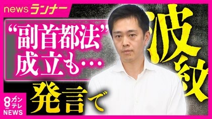 維新・吉村代表「同日実施目指す」発言に野党の批判集中　「国会軽視の極み」“副首都法”が成立も「都構想など住民投票と地方選挙が重複しないよう…」“付帯決議”を無視？　高市総理「コメント差し控える」