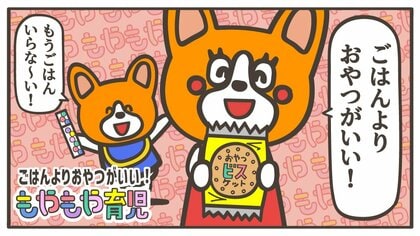 「ごはんじゃなくて、お菓子がいい！」食事の時間に子どもがゴネはじめたら、お菓子を与えてもいいの？