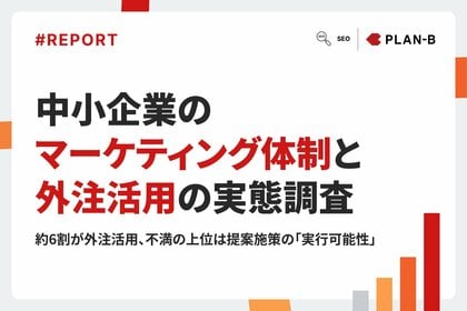 【調査】中小企業で「マーケティング専任部署がある」のは約4割、一方でリソース・戦略の課題が顕在化｜中小企業のマーケティング体制と外注活用の実態調査