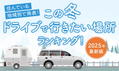 【住んでいる地域別で発表!】この冬ドライブで行きたい場所ランキング!2025年最新版