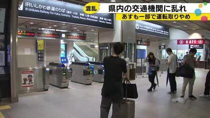 【大雨】JR七尾線やIRが全線運休、小松便も欠航…金沢市内の小中学校ではあす休校決定