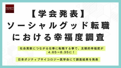 【学会発表】社会貢献につながる転職 「ソーシャルグッド転職」が幸福度を大幅に向上
