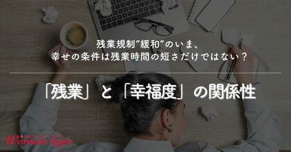 働く女性の幸福度の分岐点は「残業月20時間の壁」。“残業しない自由”が幸福度を左右する実態が明らかに