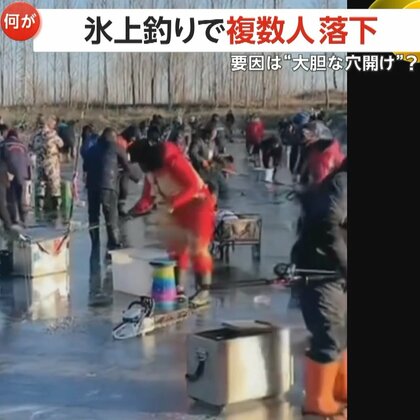 「この世の終わりだ！」氷上釣り中に氷が割れパニックに…複数が湖に落下　チェーンソーでの“大胆な穴開け”も原因の一つか　中国・河北省