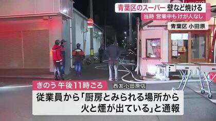 深夜のスーパーで火事　出火当時は営業中もけが人なし　厨房横の機械室が火元か〈仙台市〉