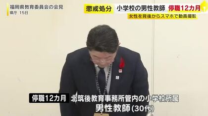 女性の太もも付近を背後からスマホで動画撮影　小学校の男性教師（30代）を停職12カ月の懲戒処分　男性教師は依願退職　福岡県教委