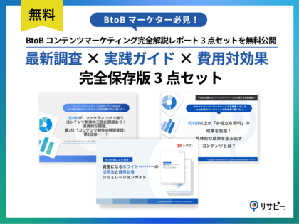 【BtoBマーケター必見】BtoBコンテンツマーケティング完全解説レポート3点セットを無料公開