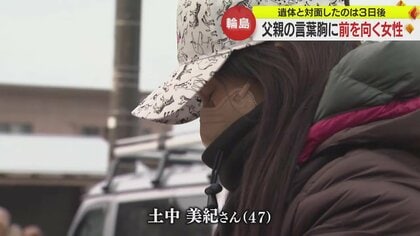 わたしも負けとられん」 遺体との対面は3日後…輪島市で父との思い出を胸に前を向く女性【能登半島地震】｜FNNプライムオンライン