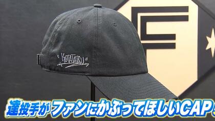ファイターズ】水谷瞬＆達孝太プロデュースのキャップが完成！水谷