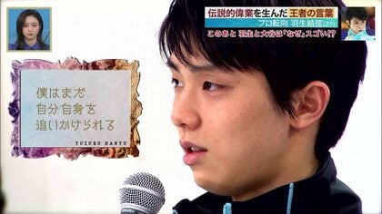 羽生結弦～伝説的偉業を生んだ王者の言葉とそこに創られた“未来”｜FNN