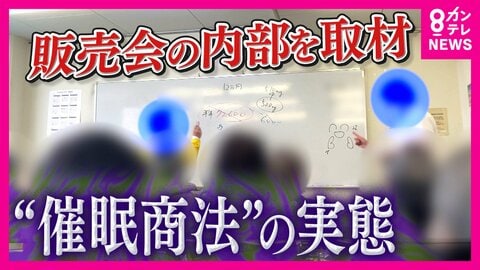 「6万円が税込み2万9800円」高齢者を狙う巧妙な「催眠商法」の実態　巧みな話術で高額サプリや「50万円の座椅子」販売「行くところあったら生活にメリハリ」高齢者の孤独につけこみ