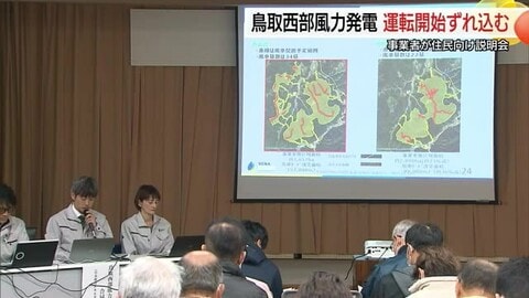 国内最大級風力発電の運転開始延期へ…事業者が住民説明会　安全性と地域振興巡り賛否分かれる（鳥取）