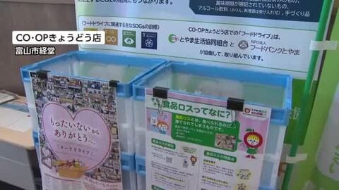 食品ロス削減へ　とやま生活協同組合のCO・OPきょうどう店にフードドライブコーナー設置