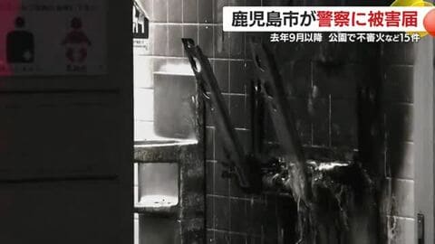 公園トイレが相次ぎ被害　鹿児島市で不審火・落書き15件、修繕費150万円超の見通し　市が被害届提出　