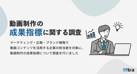 動画制作の成果指標に関する実態調査|比較ビズとMteamによる共同調査