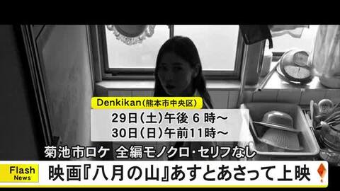 菊池市でロケの映画『八月の山』２９日と３０日 熊本市で上映