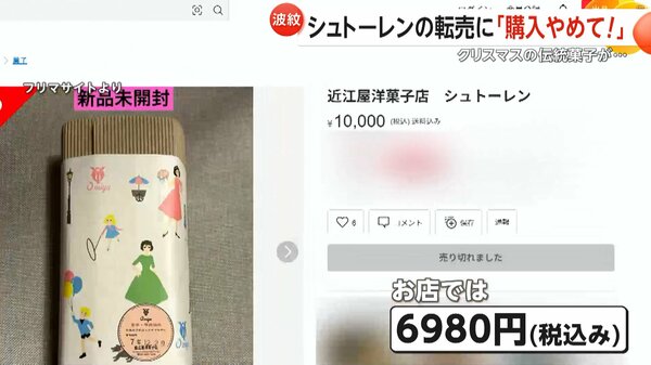 購入やめて！」クリスマスの伝統菓子「シュトーレン」がフリマサイトで