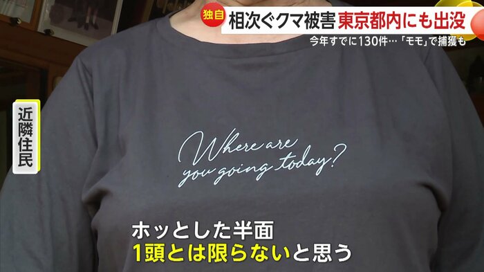 近隣住民は「まだ1頭とは限らない」と心配する
