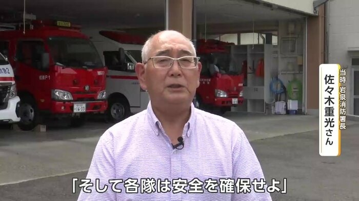 当時岩泉消防署長・佐々木重光さん