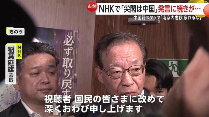 NHK・稲葉会長は陳謝