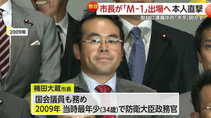 楠田市長は2009年、当時最年少の34歳で防衛大臣政務官に就任した