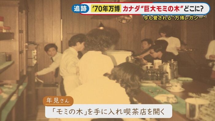 47年間、愛されてきた「もみの木」